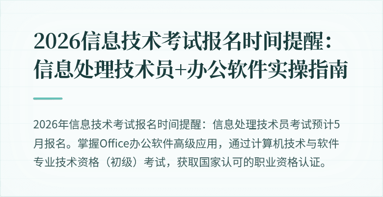 2026信息技术考试报名时间提醒：信息处理技术员+办公软件实操指南