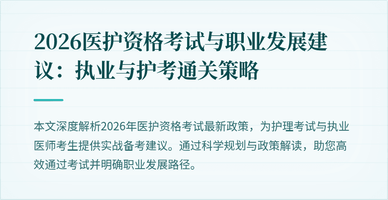 2026医护资格考试与职业发展建议:执业与护考通关策略