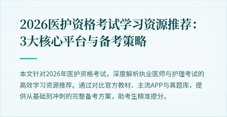 2026医护资格考试学习资源推荐：3大核心平台与备考策略