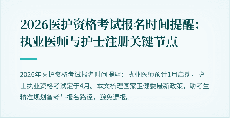 2026医护资格考试报名时间提醒:执业医师与护士注册关键节点