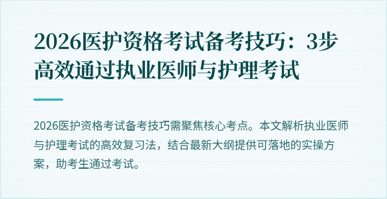 2026医护资格考试备考技巧:3步高效通过执业医师与护理考试