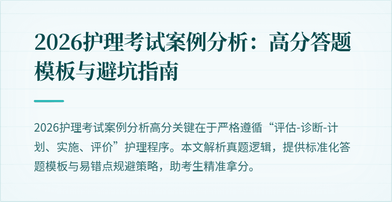 2026护理考试案例分析:高分答题模板与避坑指南