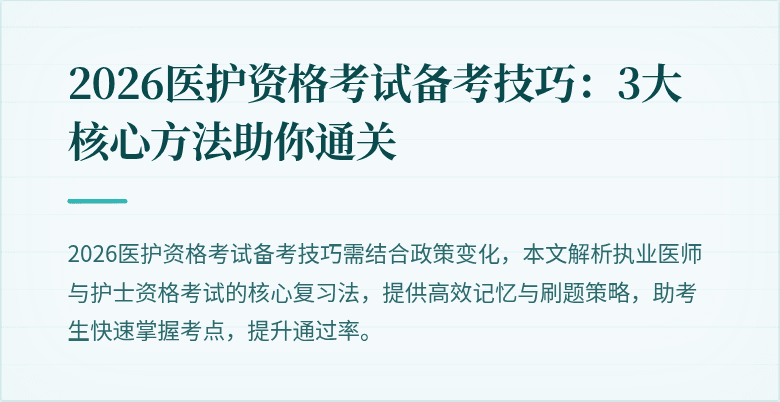 2026医护资格考试备考技巧:3大核心方法助你通关