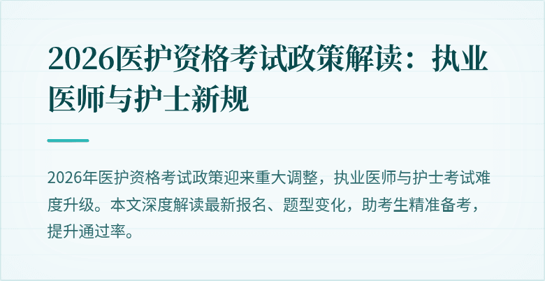 2026医护资格考试政策解读：执业医师与护士新规