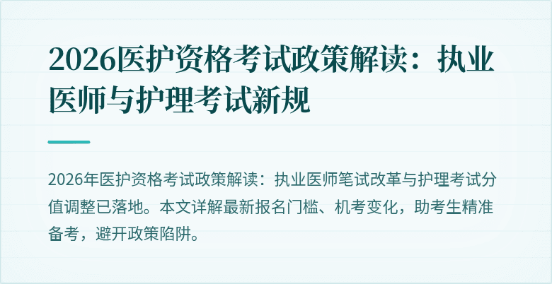 2026医护资格考试政策解读:执业医师与护理考试新规