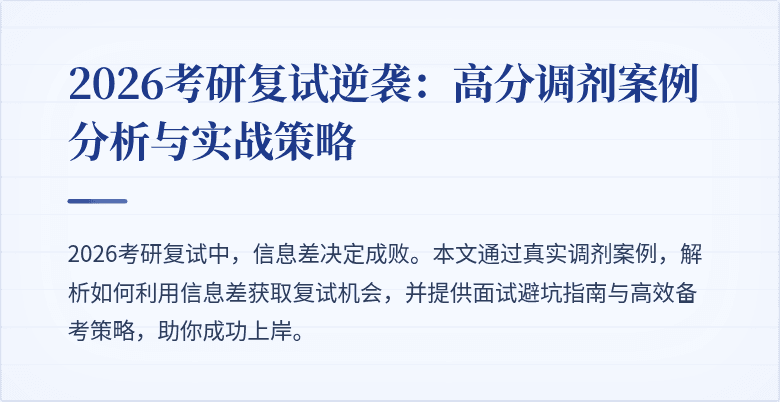2026考研复试逆袭:高分调剂案例分析与实战策略