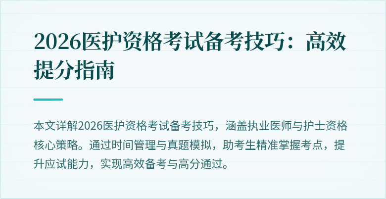 2026医护资格考试备考技巧:高效提分指南