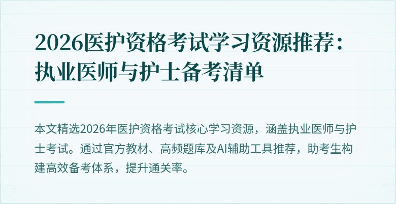 2026医护资格考试学习资源推荐:执业医师与护士备考清单