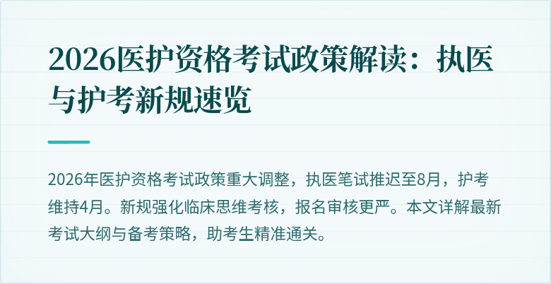 2026医护资格考试政策解读:执医与护考新规速览