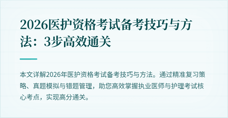 2026医护资格考试备考技巧与方法:3步高效通关
