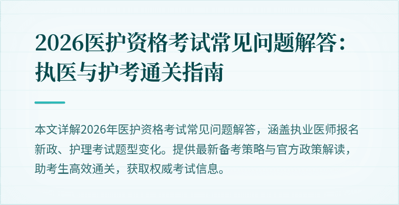 2026医护资格考试常见问题解答:执医与护考通关指南