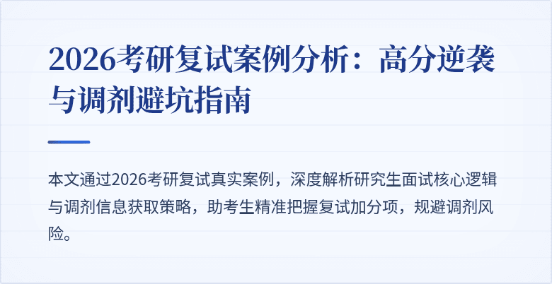 2026考研复试案例分析:高分逆袭与调剂避坑指南