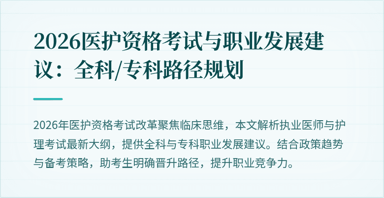 2026医护资格考试与职业发展建议：全科/专科路径规划