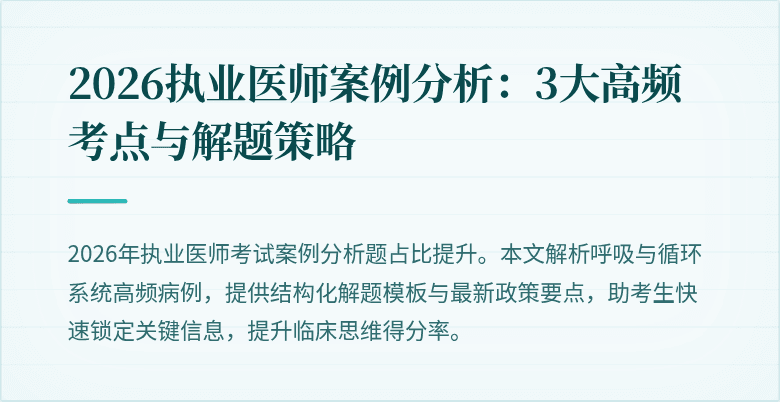 2026执业医师案例分析：3大高频考点与解题策略
