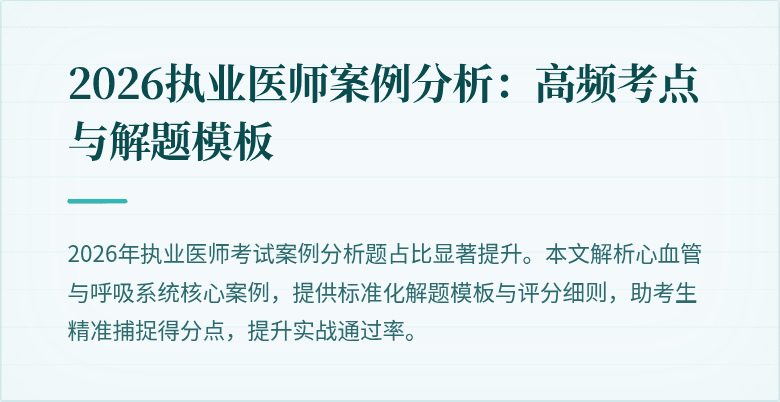 2026执业医师案例分析:高频考点与解题模板