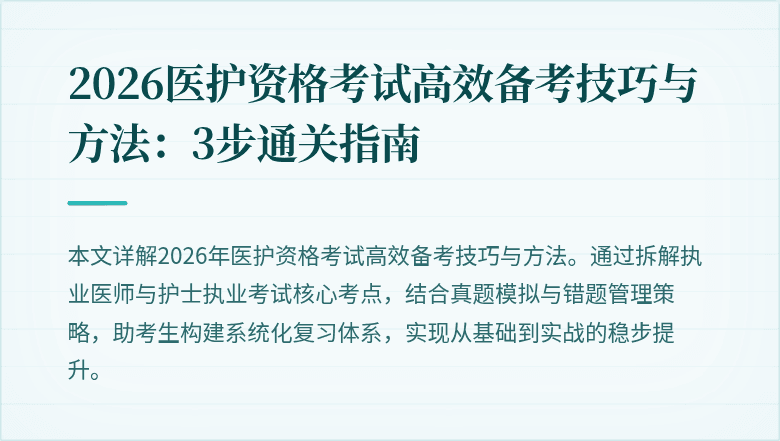 2026医护资格考试高效备考技巧与方法:3步通关指南