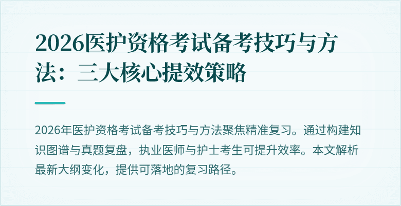 2026医护资格考试备考技巧与方法：三大核心提效策略