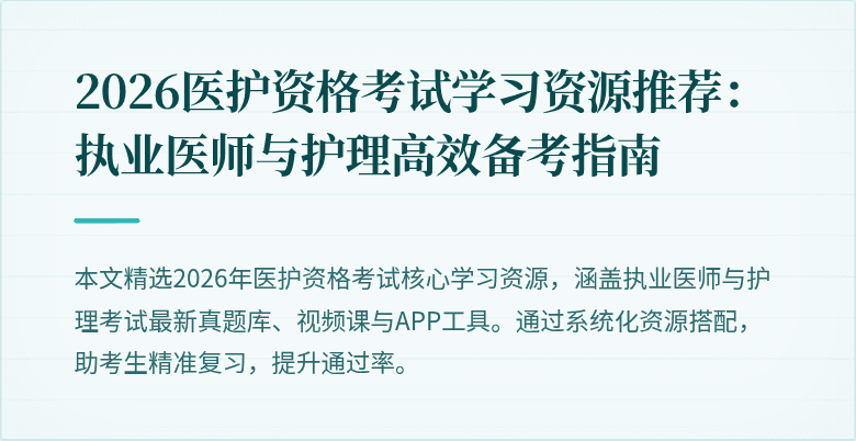 2026医护资格考试学习资源推荐：执业医师与护理高效备考指南