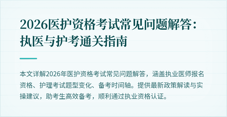 2026医护资格考试常见问题解答:执医与护考通关指南