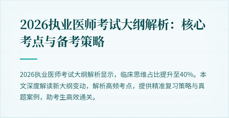 2026执业医师考试大纲解析：核心考点与备考策略