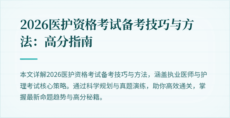 2026医护资格考试备考技巧与方法:高分指南