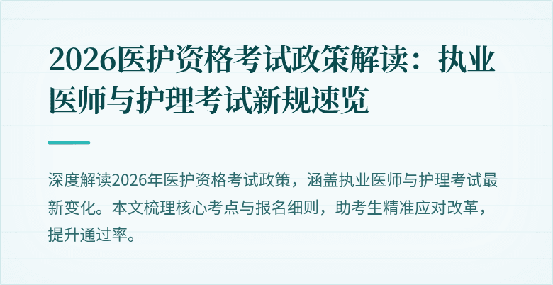 2026医护资格考试政策解读:执业医师与护理考试新规速览