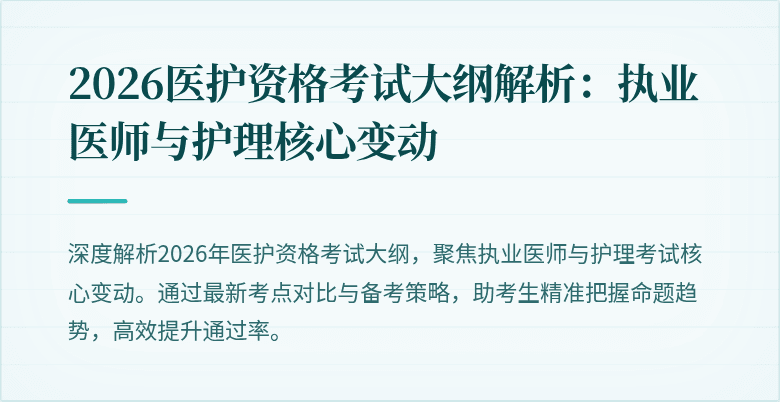 2026医护资格考试大纲解析:执业医师与护理核心变动