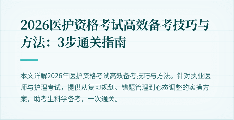 2026医护资格考试高效备考技巧与方法:3步通关指南