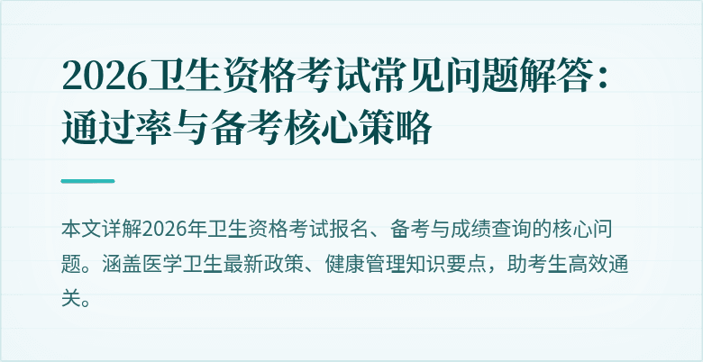 2026卫生资格考试常见问题解答：通过率与备考核心策略
