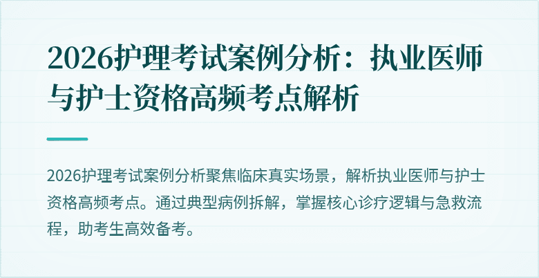 2026护理考试案例分析:执业医师与护士资格高频考点解析