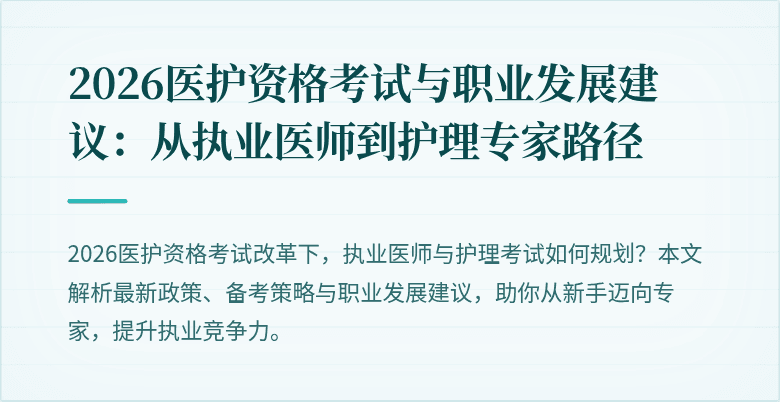 2026医护资格考试与职业发展建议:从执业医师到护理专家路径