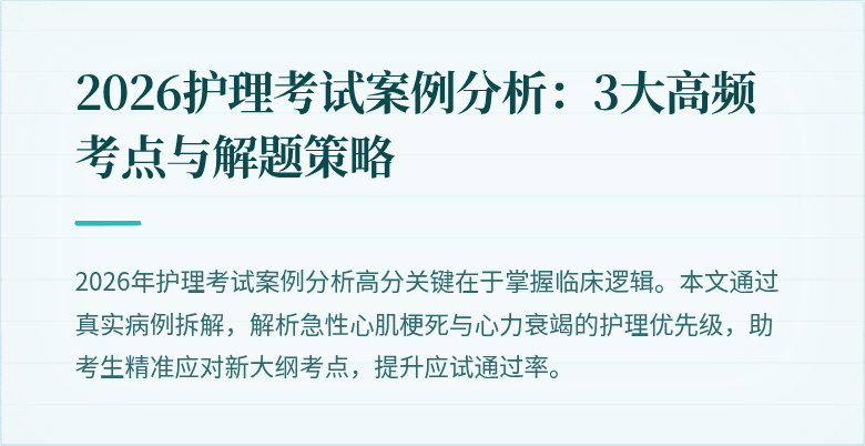 2026护理考试案例分析:3大高频考点与解题策略
