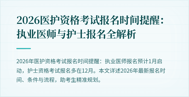 2026医护资格考试报名时间提醒:执业医师与护士报名全解析