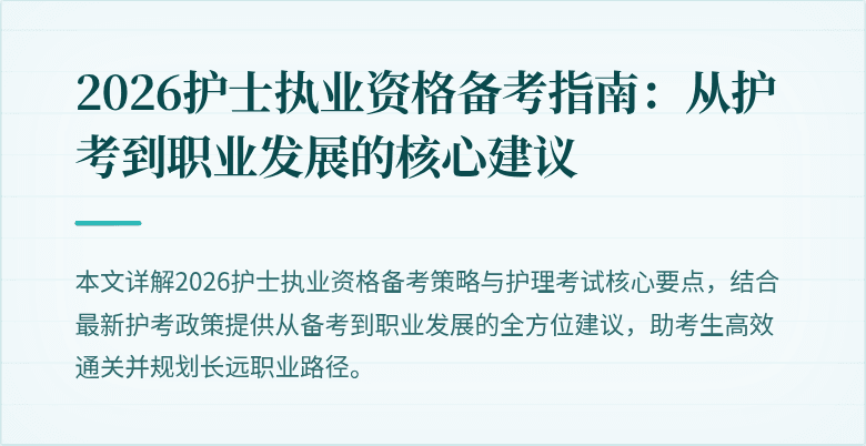 2026护士执业资格备考指南：从护考到职业发展的核心建议