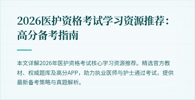 2026医护资格考试学习资源推荐:高分备考指南