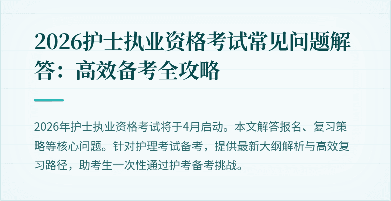 2026护士执业资格考试常见问题解答：高效备考全攻略