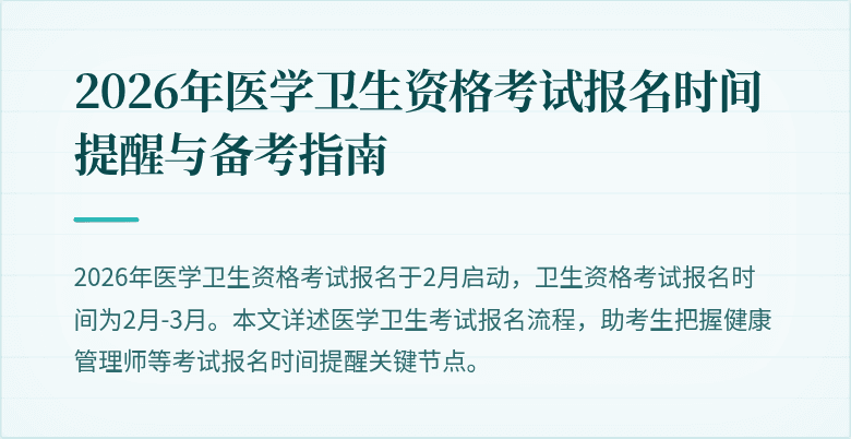 2026年医学卫生资格考试报名时间提醒与备考指南