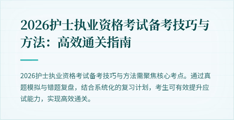 2026护士执业资格考试备考技巧与方法：高效通关指南