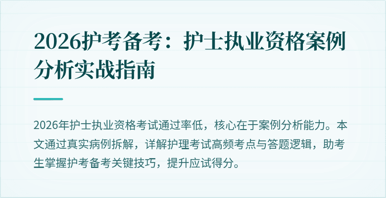 2026护考备考:护士执业资格案例分析实战指南