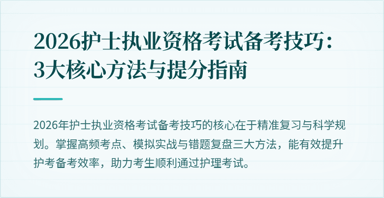 2026护士执业资格考试备考技巧：3大核心方法与提分指南