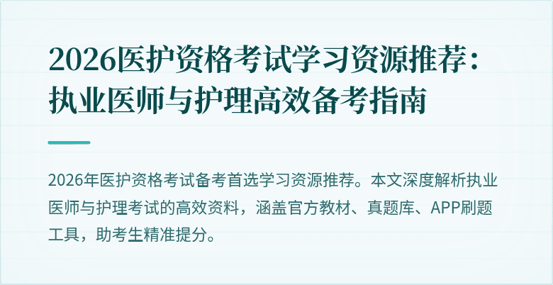 2026医护资格考试学习资源推荐:执业医师与护理高效备考指南