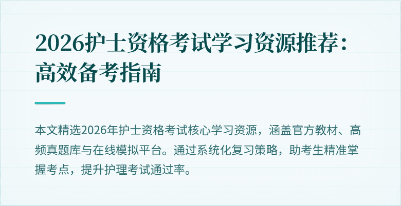 2026护士资格考试学习资源推荐:高效备考指南