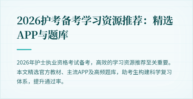 2026护考备考学习资源推荐：精选APP与题库