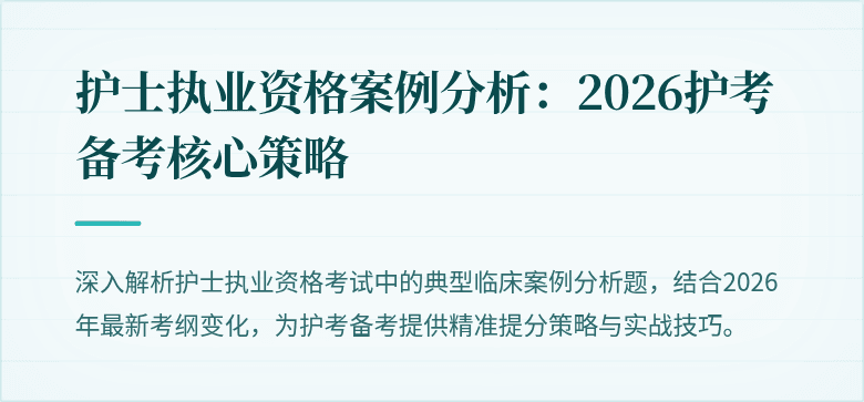 护士执业资格案例分析：2026护考备考核心策略