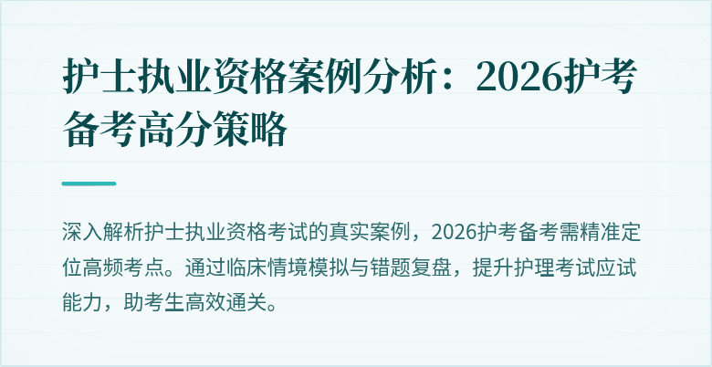 护士执业资格案例分析：2026护考备考高分策略