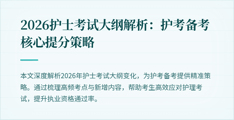 2026护士考试大纲解析:护考备考核心提分策略