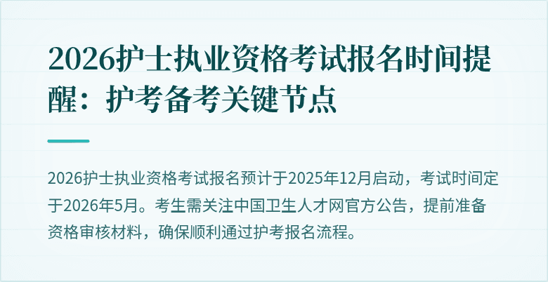 2026护士执业资格考试报名时间提醒:护考备考关键节点