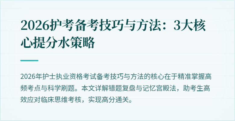 2026护考备考技巧与方法：3大核心提分水策略