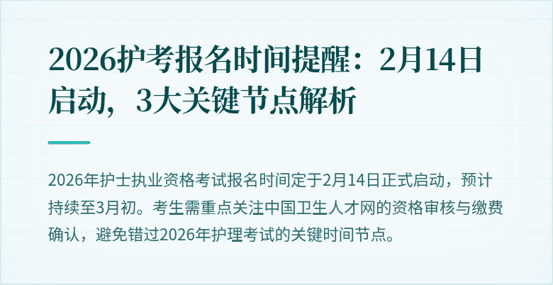 2026护考报名时间提醒:2月14日启动,3大关键节点解析