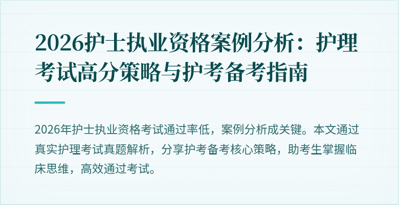 2026护士执业资格案例分析:护理考试高分策略与护考备考指南
